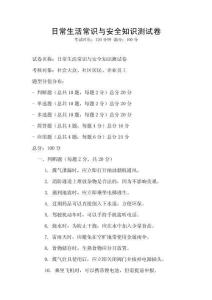 日常生活常識與安全知識測試卷
