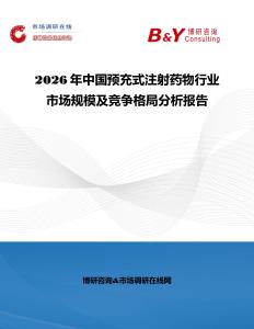 2026年中國預充式注射藥物行業市場規模及競爭格局分析報告