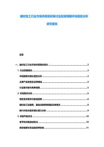 建材加工行業市場供需現狀探討及投資預期評估規劃分析研究報告