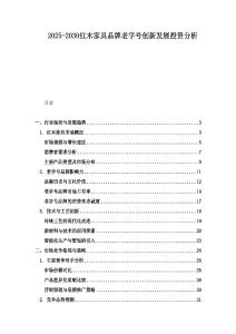 2025-2030紅木家具品牌老字號創新發展投資分析
