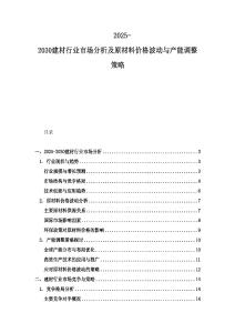 2025-2030建材行業市場分析及原材料價格波動與產能調整策略