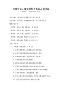 日常生活心理健康知識普及與測試卷