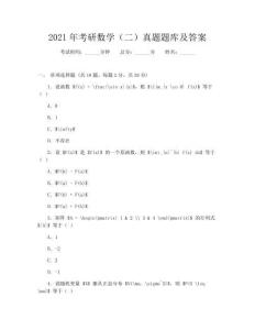 2021年考研數(shù)學(xué)(二)真題題庫及答案