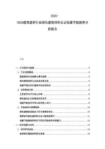 2025-2030建筑建材行业绿色建筑材料认证低碳节能趋势分析报告