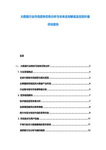 大數據行業市場競爭態勢分析與未來走向解讀及投資價值評估報告