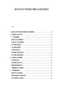 移動支付用戶粘性提升策略與運營實踐報告