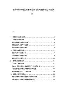 散裝飼料市場供需平衡分析與戰略投資規劃研究報告