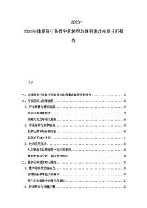 2025-2030法律服務行業數字化轉型與盈利模式拓展分析報告
