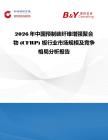 2026年中国预制碳纤维增强聚合物 (CFRP) 板行业市场规模及竞争格局分析报告