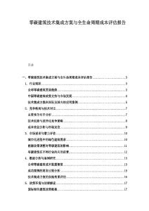 零碳建筑技术集成方案与全生命周期成本评估报告