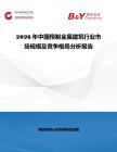 2026年中國預制金屬建筑行業市場規模及競爭格局分析報告