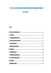 電子行業市場深度分析及商業模式創新與發展前瞻與資金投入報告