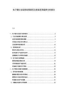 電子煙行業監管政策演變及渠道變革趨勢分析報告