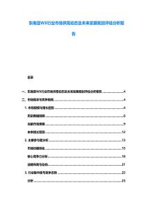 東南亞WX行業市場供需動態及未來發展規劃評估分析報告