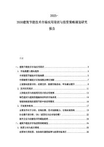2025-2030建筑节能技术市场应用现状与投资策略规划研究报告