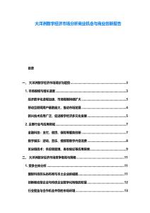 大洋洲數字經濟市場分析商業機會與商業創新報告