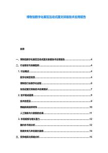 博物館數(shù)字化展覽互動式圖文排版技術(shù)應(yīng)用報告
