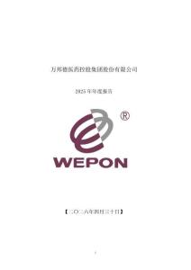 萬邦德：2025年年度報告