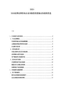 2025-2030法律法律咨詢企業風險防控措施業務流程優選