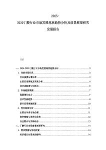 2025-2030丁酸行業市場發展現狀趨勢分析及前景展望研究發展報告