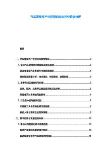 汽車零部件產業投資動態與行業趨勢分析