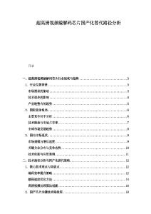 超高清视频编解码芯片国产化替代路径分析