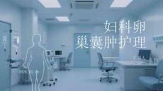 婦科卵巢囊腫護理