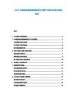 2025中國(guó)超高清視頻編解碼芯片國(guó)產(chǎn)化替代機(jī)遇與挑戰(zhàn)報(bào)告