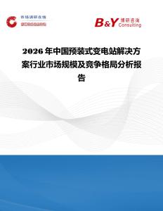 2026年中國預裝式變電站解決方案行業市場規模及競爭格局分析報告