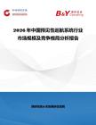 2026年中國預(yù)見性巡航系統(tǒng)行業(yè)市場規(guī)模及競爭格局分析報告