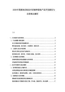 2026中國液體活檢技術多癌種聯檢產品開發路徑與注冊難點解析