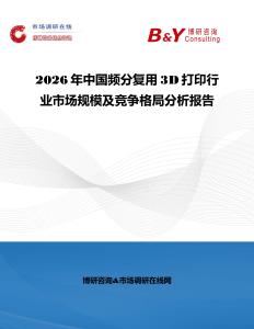 2026年中國頻分復用3D打印行業市場規模及競爭格局分析報告
