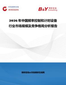 2026年中國頻率控制和計時設備行業市場規模及競爭格局分析報告