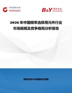 2026年中國頻率選擇用元件行業(yè)市場規(guī)模及競爭格局分析報告