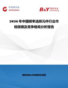 2026年中國頻率選擇元件行業(yè)市場規(guī)模及競爭格局分析報告
