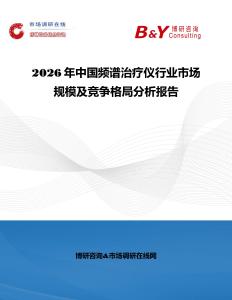 2026年中國頻譜治療儀行業市場規模及競爭格局分析報告
