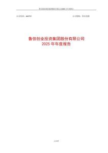 魯信創投：2025年年度報告