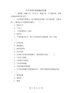 汽車零部件檢測測試試題