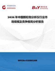 2026年中國顆粒物分析儀行業市場規模及競爭格局分析報告