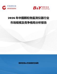 2026年中國顆粒物監測儀器行業市場規模及競爭格局分析報告