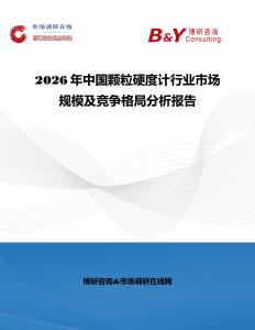 2026年中國顆粒硬度計行業市場規模及競爭格局分析報告