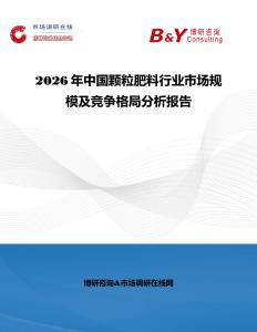 2026年中國顆粒肥料行業市場規模及競爭格局分析報告