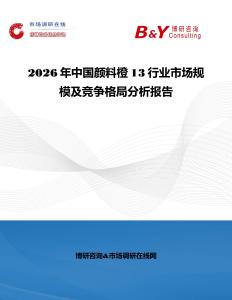 2026年中國顏料橙13行業市場規模及競爭格局分析報告