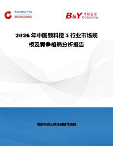 2026年中國顏料橙5行業市場規模及競爭格局分析報告