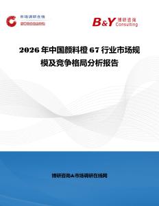 2026年中國顏料橙67行業市場規模及競爭格局分析報告