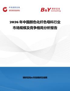 2026年中国颜色化纤色母料行业市场规模及竞争格局分析报告