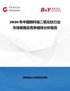2026年中国颜料级二氧化钛行业市场规模及竞争格局分析报告