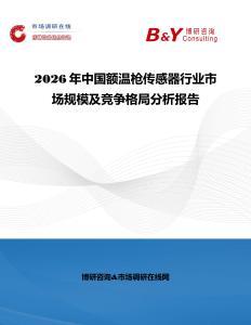 2026年中国额温枪传感器行业市场规模及竞争格局分析报告
