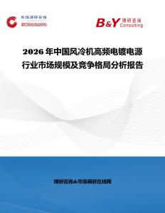 2026年中國風(fēng)冷機(jī)高頻電鍍電源行業(yè)市場規(guī)模及競爭格局分析報(bào)告