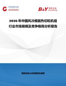 2026年中國風冷模面熱切粒機組行業市場規模及競爭格局分析報告